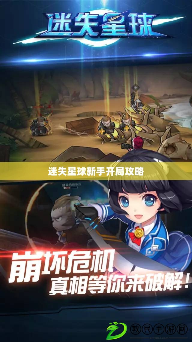 迷失星球新手開局攻略