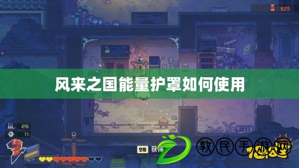 風來之國能量護罩如何使用