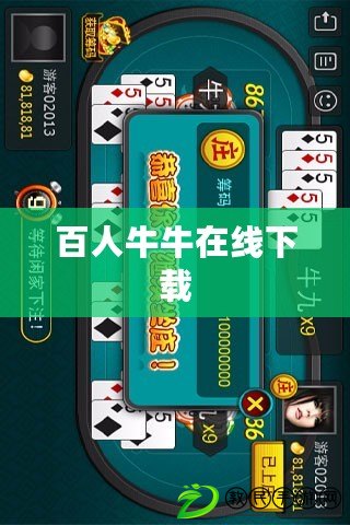 百人牛牛在線下載