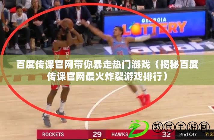 百度傳課官網帶你暴走熱門游戲（揭秘百度傳課官網最火炸裂游戲排行）
