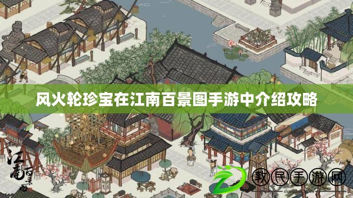 風火輪珍寶在江南百景圖手游中介紹攻略