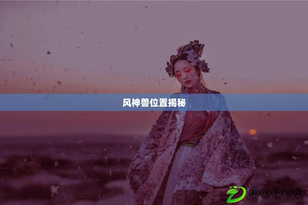 風神獸位置揭秘