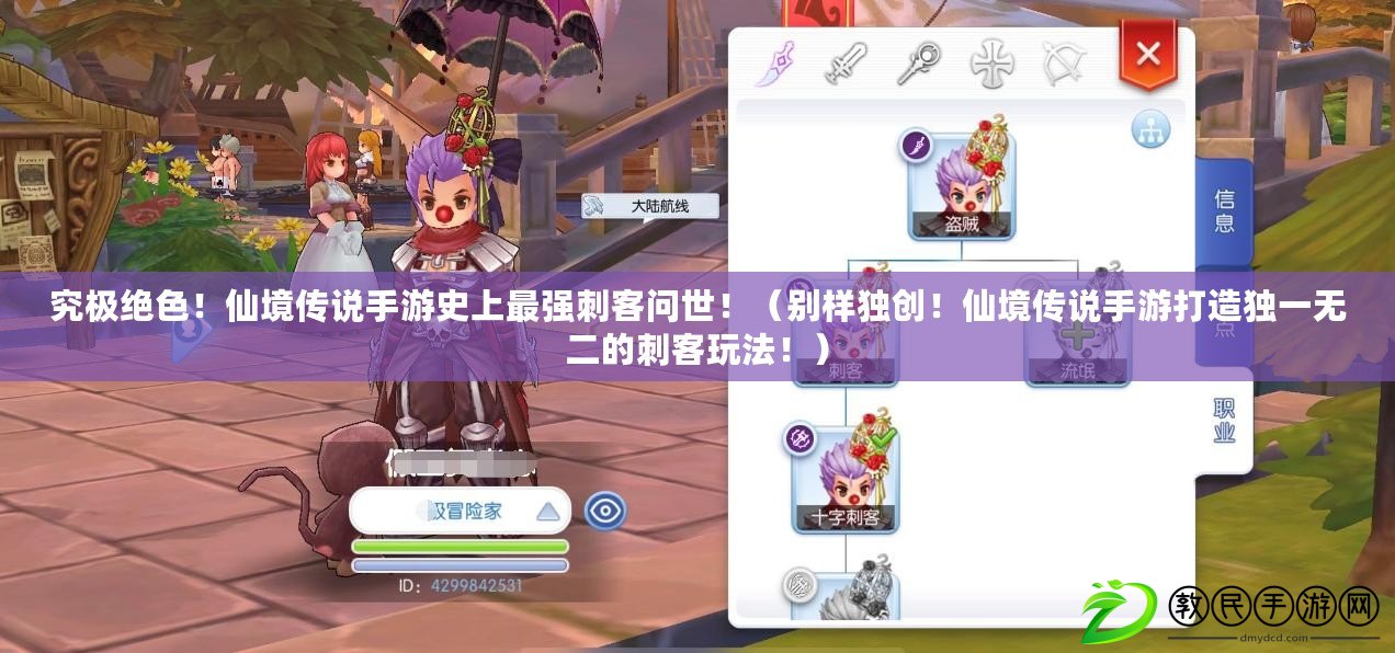 究極絕色！仙境傳說手游史上最強刺客問世?。▌e樣獨創！仙境傳說手游打造獨一無二的刺客玩法?。? title=