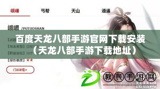 百度天龍八部手游官網下載安裝（天龍八部手游下載地址）