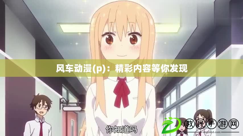 風車動漫(p)：精彩內容等你發現