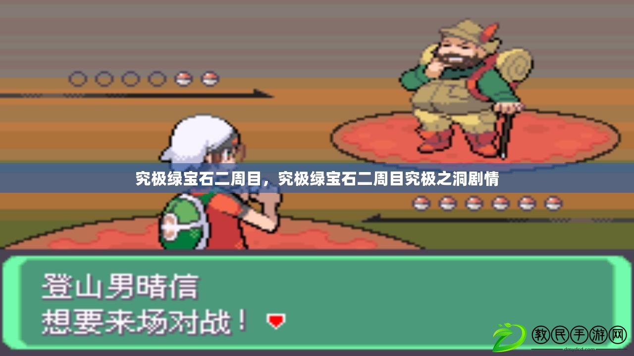究極綠寶石二周目，究極綠寶石二周目究極之洞劇情