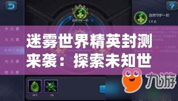 迷霧世界精英封測來襲:探索未知世界的神秘之旅即將開啟 迷霧世界精英封測來襲:探索未知世界的神秘之旅即將開啟