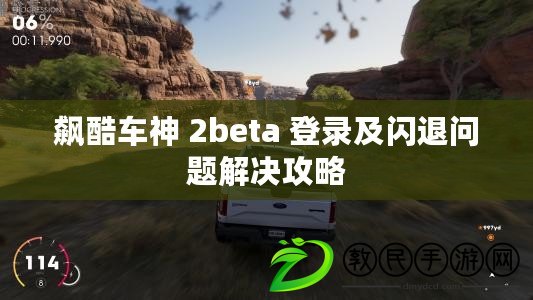 飆酷車神 2beta 登錄及閃退問題解決攻略