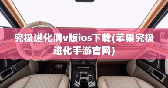 究極進化滿v版ios下載(蘋果究極進化手游官網)