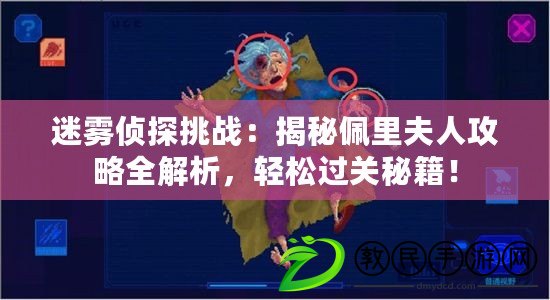 迷霧偵探挑戰：揭秘佩里夫人攻略全解析，輕松過關秘籍！