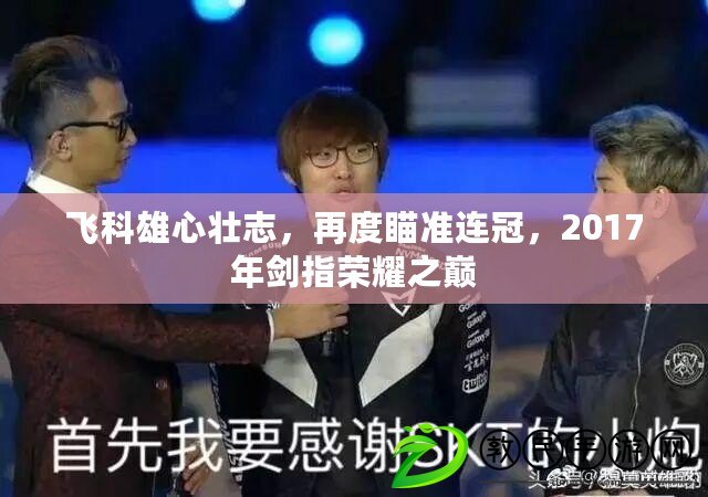 飛科雄心壯志，再度瞄準連冠，2017年劍指榮耀之巔