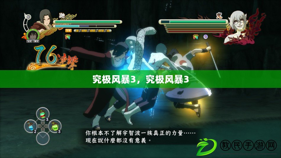 究極風暴3，究極風暴3