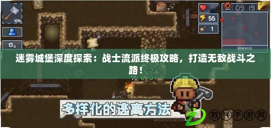 迷霧城堡深度探索：戰士流派終極攻略，打造無敵戰斗之路！