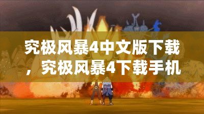 究極風暴4中文版下載，究極風暴4下載手機版下載