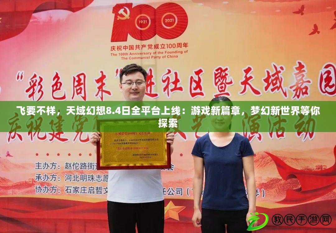 飛要不樣，天域幻想8.4日全平臺上線：游戲新篇章，夢幻新世界等你探索