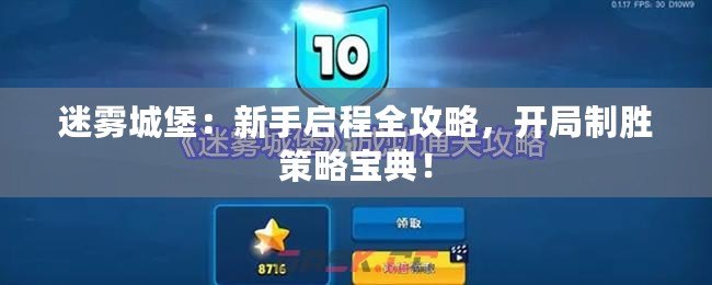 迷霧城堡：新手啟程全攻略，開局制勝策略寶典！