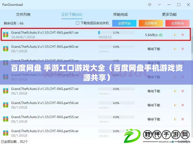 百度網盤 手游工口游戲大全（百度網盤手機游戲資源共享）