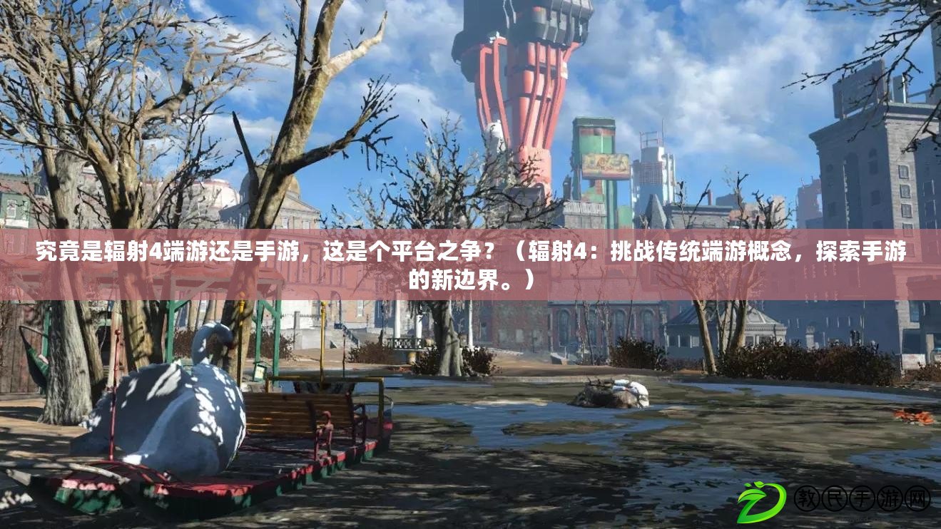 究竟是輻射4端游還是手游，這是個平臺之爭？（輻射4：挑戰傳統端游概念，探索手游的新邊界。）