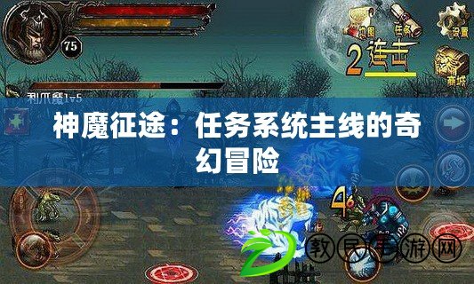 神魔征途:任務系統主線的奇幻冒險 神魔征途:任務系統主線的奇幻冒險