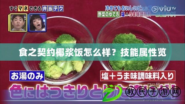 食之契約椰漿飯怎么樣？技能屬性覽