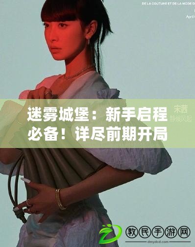 迷霧城堡：新手啟程必備！詳盡前期開局與對局策略指南