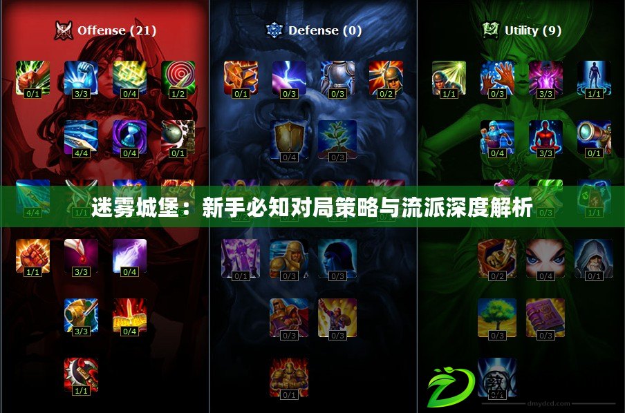 迷霧城堡：新手必知對局策略與流派深度解析