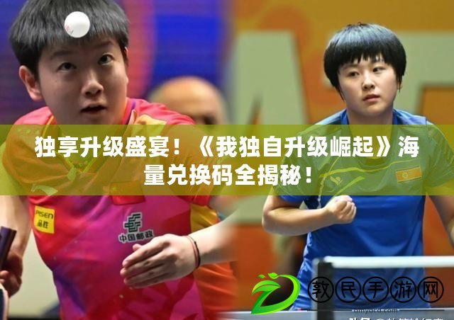 獨享升級盛宴！《我獨自升級崛起》海量兌換碼全揭秘！