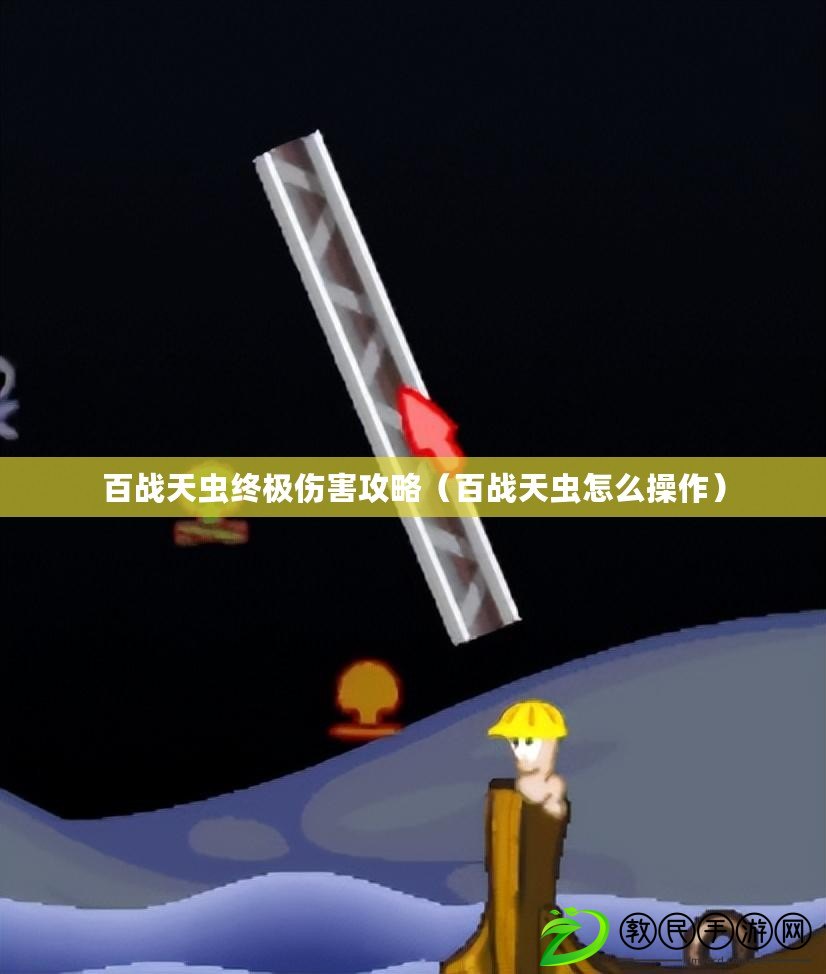 百戰天蟲終極傷害攻略(百戰天蟲怎么操作) 百戰天蟲終極傷害攻略(百戰天蟲怎么操作)