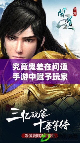 究竟鬼差在問道手游中賦予玩家何種能力？（問道手游鬼差系統：超乎想象的個性化選擇?。? title=