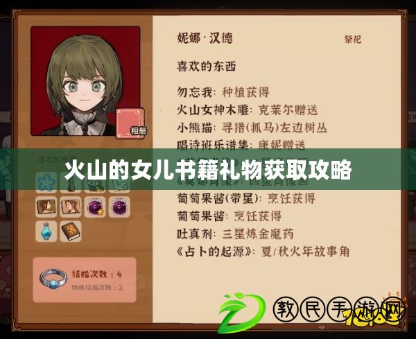 火山的女兒書籍禮物獲取攻略
