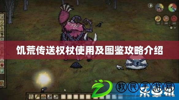 饑荒傳送權杖使用及圖鑒攻略介紹