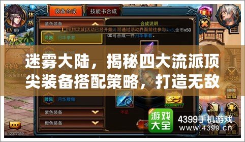 迷霧大陸，揭秘四大流派頂尖裝備搭配策略，打造無敵傳說！