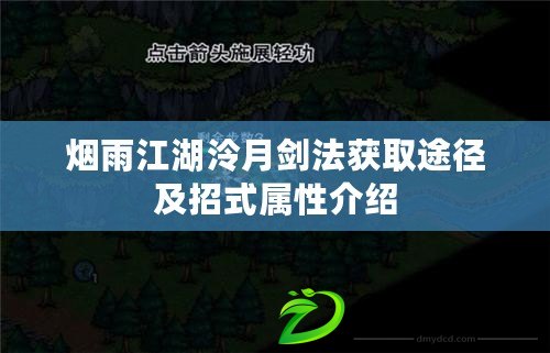 煙雨江湖泠月劍法獲取途徑及招式屬性介紹 煙雨江湖泠月劍法獲取途徑及招式屬性介紹