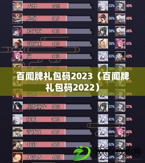 百聞牌禮包碼2023（百聞牌禮包碼2022）