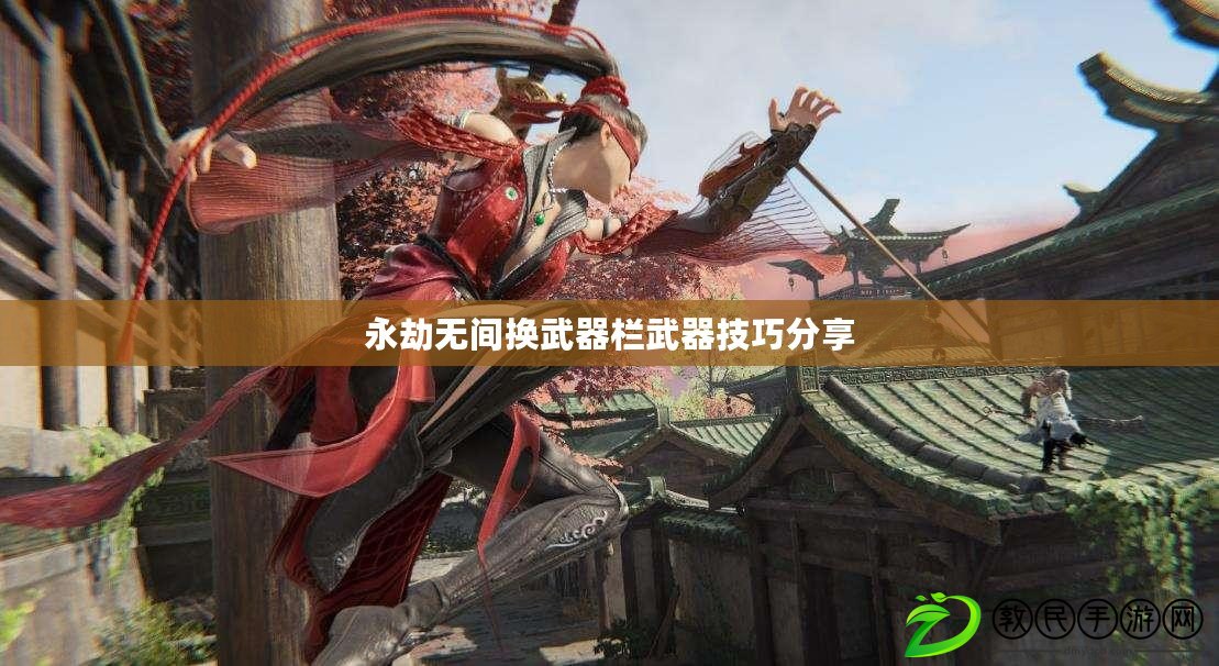 永劫無間換武器欄武器技巧分享