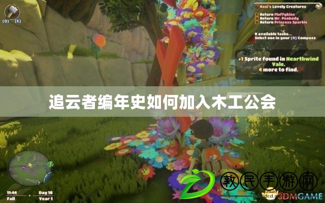 追云者編年史如何加入木工公會 追云者編年史如何加入木工公會