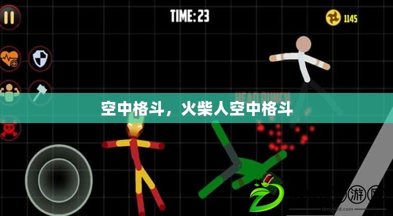 空中格斗，火柴人空中格斗
