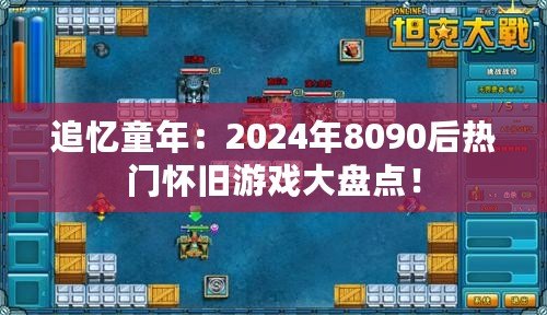 追憶童年：2024年8090后熱門懷舊游戲大盤點！