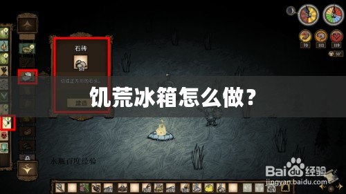 饑荒冰箱怎么做？