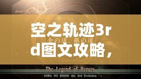空之軌跡3rd圖文攻略，空之軌跡3rdevo攻略