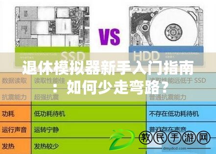 退休模擬器新手入門指南：如何少走彎路？