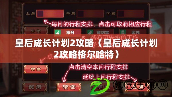皇后成長計劃2攻略（皇后成長計劃2攻略格爾哈特）