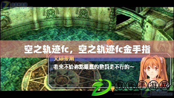 空之軌跡fc，空之軌跡fc金手指