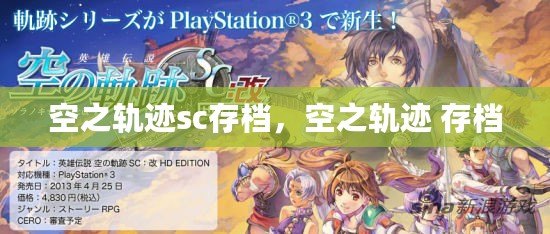 空之軌跡sc存檔，空之軌跡 存檔