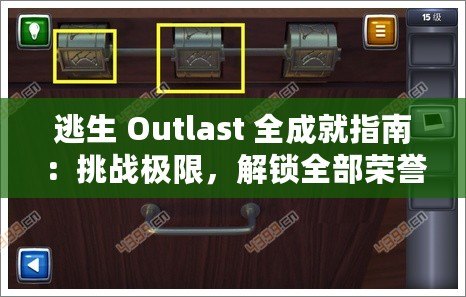 逃生 Outlast 全成就指南：挑戰極限，解鎖全部榮譽