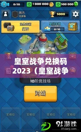 皇室戰爭兌換碼2023（皇室戰爭兌換碼20238月）