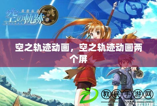 空之軌跡動畫，空之軌跡動畫兩個屏