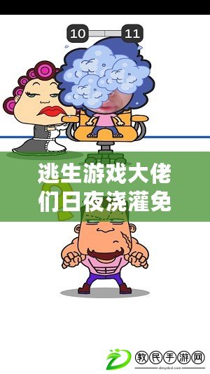 逃生游戲大佬們日夜澆灌免費閱讀，引發網友熱議：究竟誰才是真正的高手？