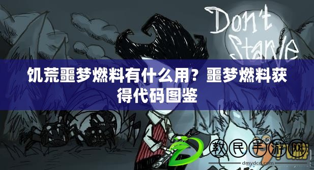 饑荒噩夢燃料有什么用？噩夢燃料獲得代碼圖鑒