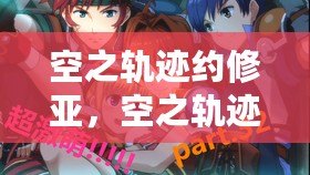 空之軌跡約修亞，空之軌跡約修亞實力